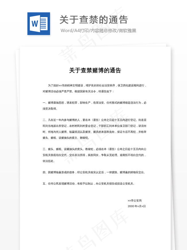 关于查禁的通告