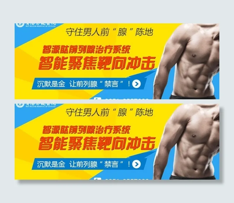 男科医院前列腺炎广告图片