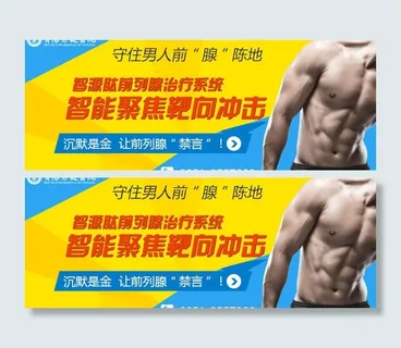 男科医院前列腺炎广告图片