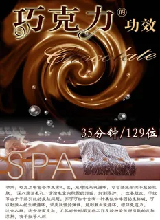 巧克力功效 spa图片