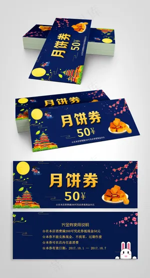 创意中秋节月饼券赠券提货券设计