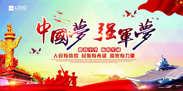 2017年红色大气部队强军梦展板