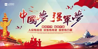 2017年红色大气部队强军梦展板