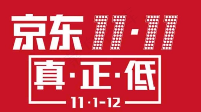 京东11.11标志