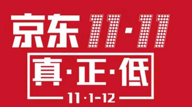 京东11.11标志psd模版下载
