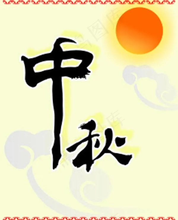 中秋cdr矢量模版下载