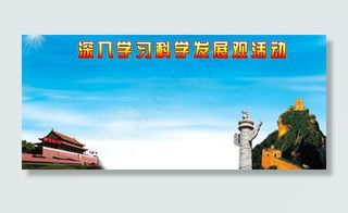 科普发展观图片