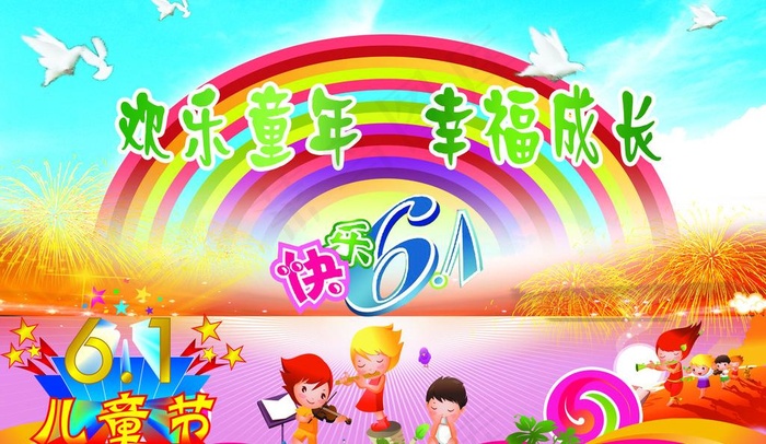 欢乐童年幸福成长图片