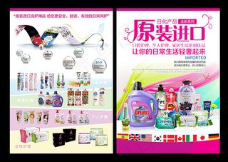 进口日化用品宣传