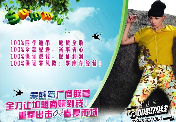 春夏服装招商海报图片(2268X1701(DPI:72))psd模版下载