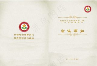 校舍安全推进会会务指南封面