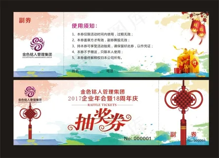 2017年会抽奖券-CDR
