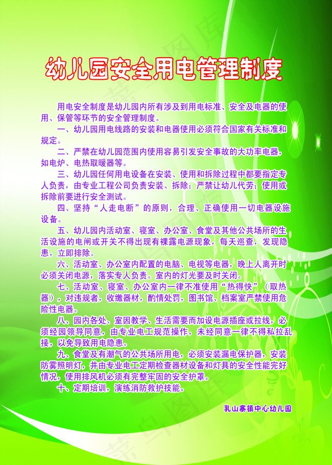 幼儿园安全用电管理制度(2362X3307(DPI:120))psd模版下载