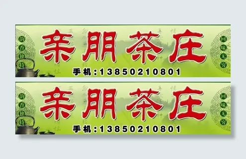 茶叶店招图片