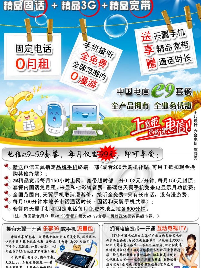 六合电信e9 99套餐宣传单页正面...