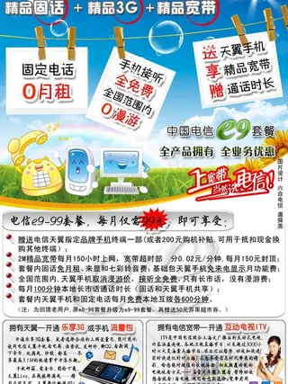 六合电信e9 99套餐宣传单页正面...