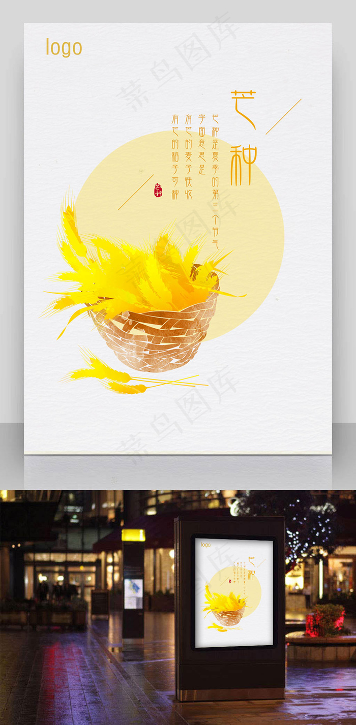 芒种一筐麦子海报(3508X4961(DPI:300))psd模版下载