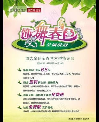 周大福珠宝春季特卖会PSD素材