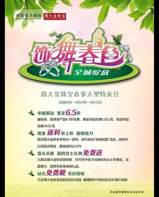 周大福珠宝春季特卖会PSD素材