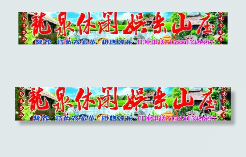 龙泉休闲娱乐山庄