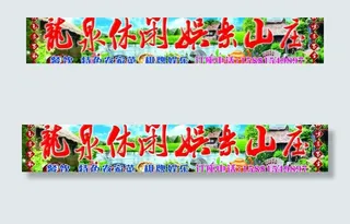 龙泉休闲娱乐山庄