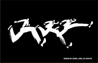 为奥运加油剪影