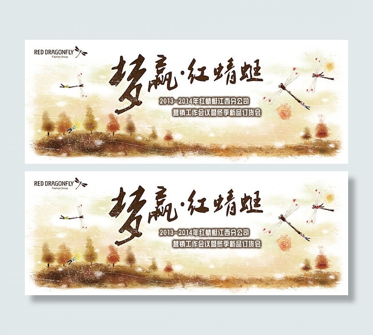 梦赢红蜻蜓冬季订货会宣传海报psd...