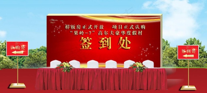 仪式签到处图片psd模版下载
