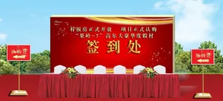 仪式签到处图片