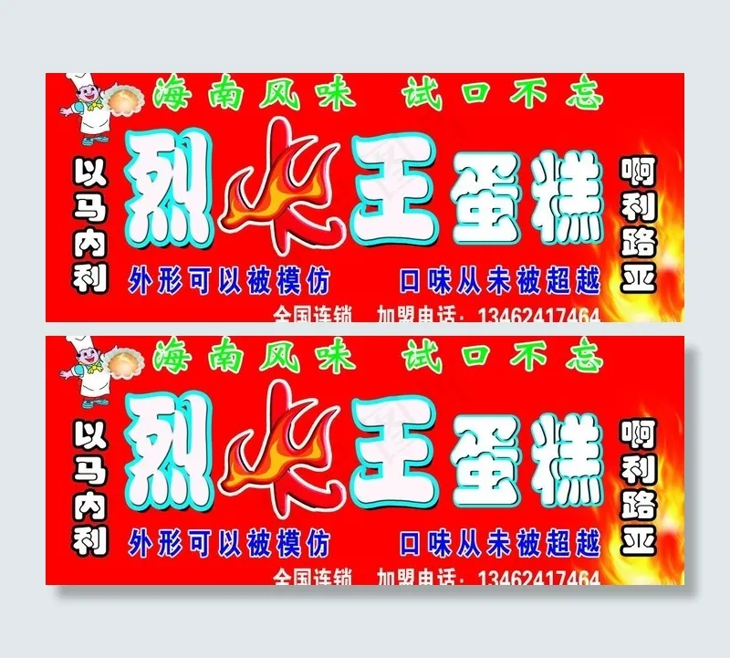 烈火王蛋糕店门头psd模版下载