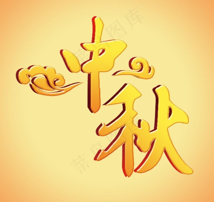 中秋psd模版下载