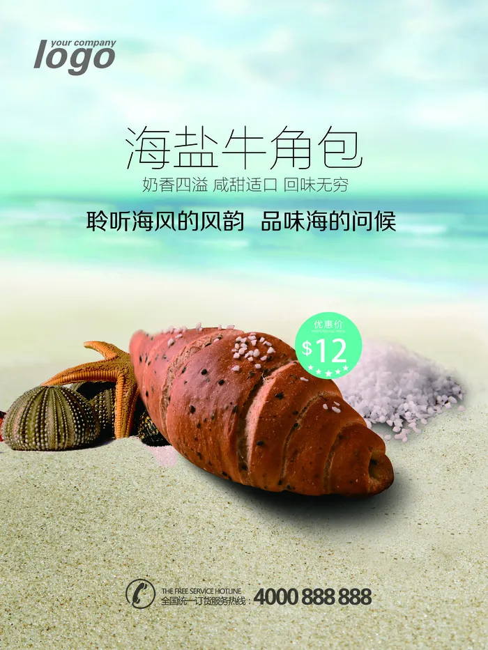 海盐牛角面包美食海报(7087X9449(DPI:300))psd模版下载