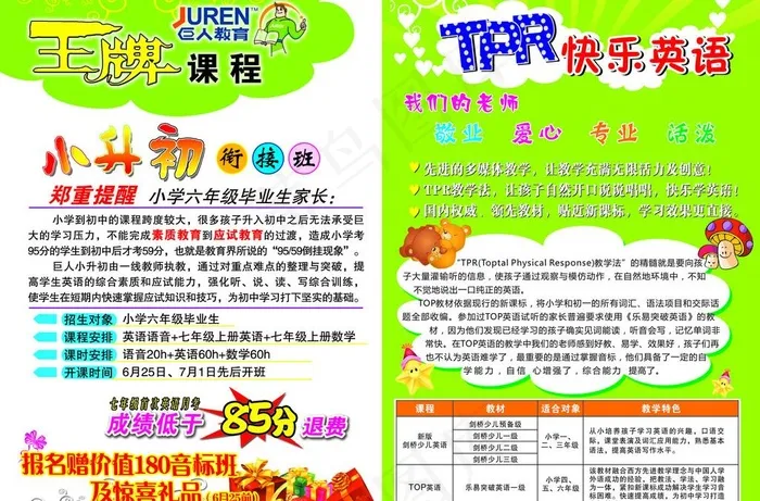 巨人教育小升初快乐英语彩页psd模版下载
