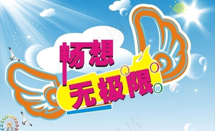 畅想无极限图片cdr矢量模版下载
