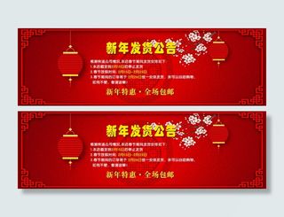 淘宝新年发货公告海报模板