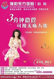 无痛人流 妇科 妇科广告 医疗 杂...