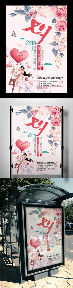 粉色简约七夕情人节活动促销海报设计