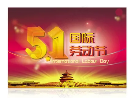 五一劳动节图片 五一劳动节图片