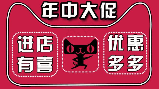 年中大促天猫进店有喜优惠多多psd模版下载