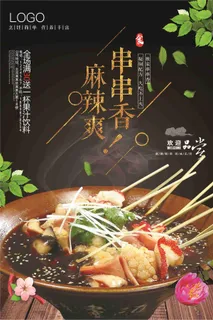 串串香麻辣烫美味美食海报
