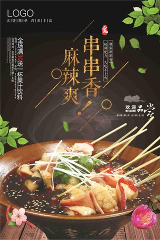串串香麻辣烫美味美食海报