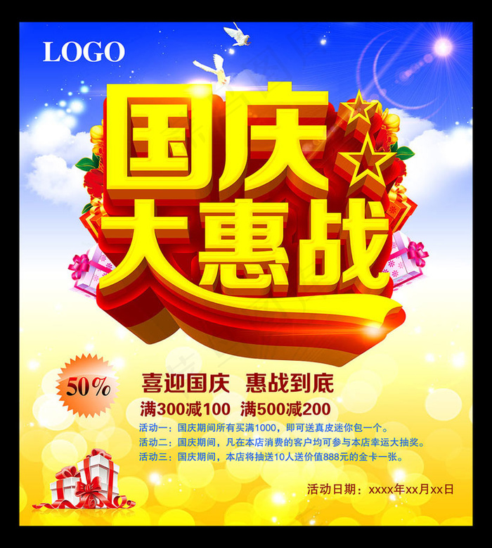 国庆大惠战活动活动海报设计PSD素材(5315X5906(DPI:300))psd模版下载