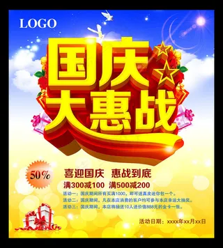 国庆大惠战活动活动海报设计PSD素材