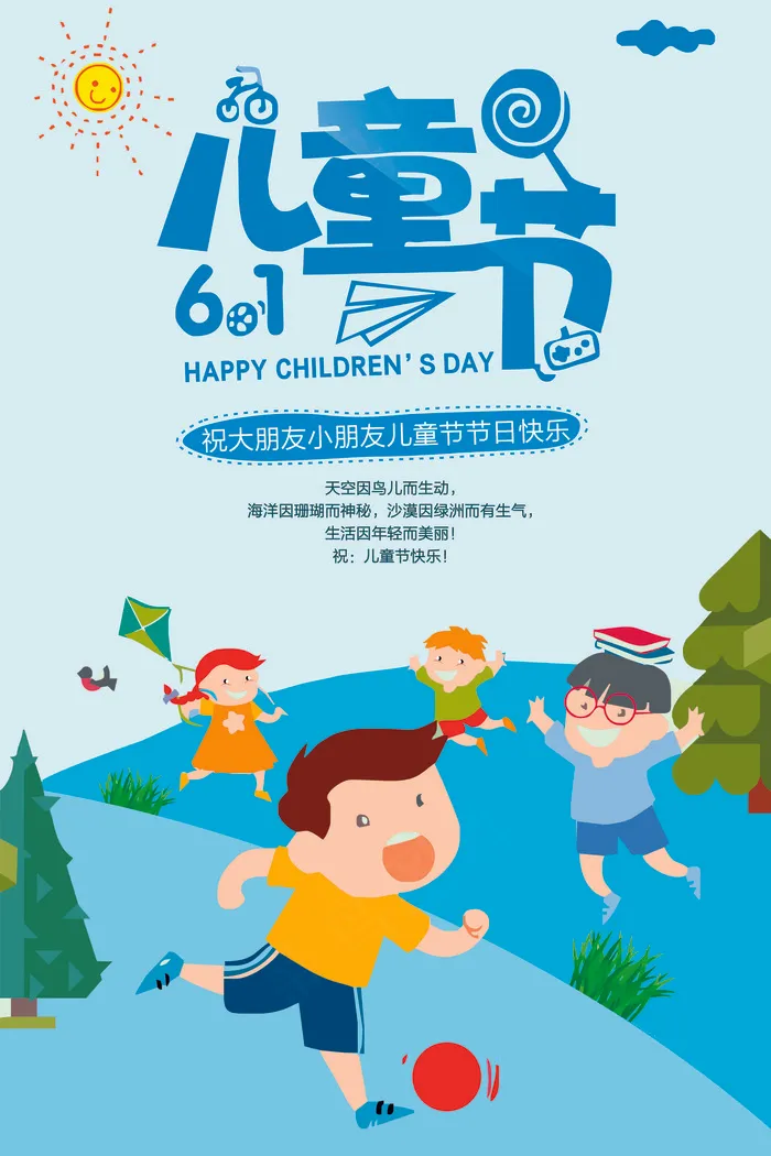 六一儿童节海报61儿童节活动海报P...(7087X10630(DPI:300))psd模版下载