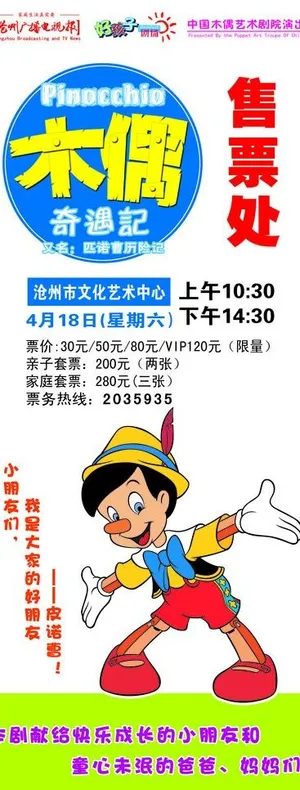 木偶奇遇记售票处易拉宝设计图片