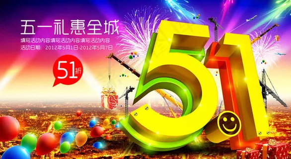 51礼恵全城宣传海报设计PSD素材