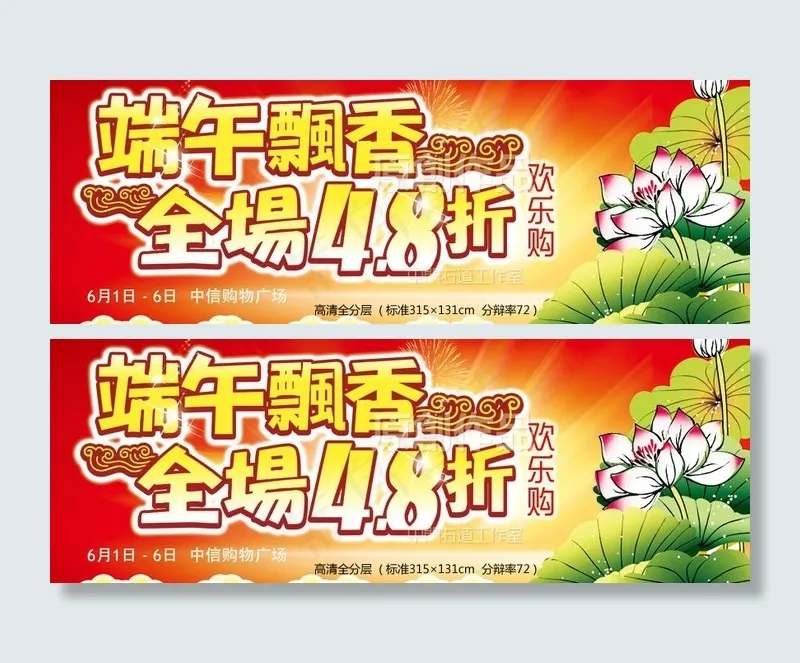 端午飘香全场4 8折图片(8976X3741(DPI:38))psd模版下载