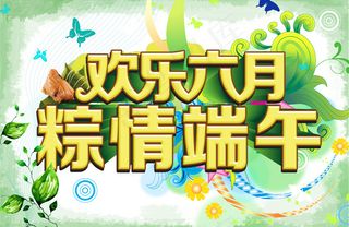 欢乐六月粽情端午活动PSD素