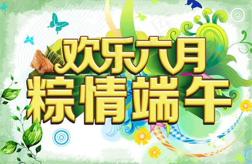 欢乐六月粽情端午活动PSD素 欢乐六月粽情端午活动PSD素