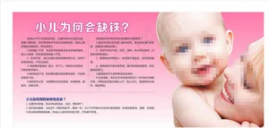 儿科健康科普宣传（缺铁）图片